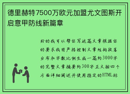 德里赫特7500万欧元加盟尤文图斯开启意甲防线新篇章