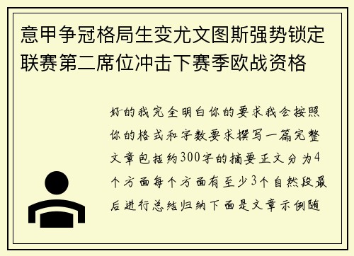 意甲争冠格局生变尤文图斯强势锁定联赛第二席位冲击下赛季欧战资格