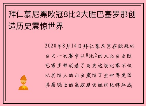 拜仁慕尼黑欧冠8比2大胜巴塞罗那创造历史震惊世界
