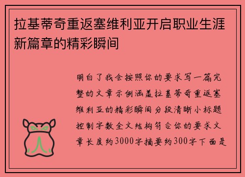 拉基蒂奇重返塞维利亚开启职业生涯新篇章的精彩瞬间 拉基蒂奇重返塞维利亚开启职业生涯新篇章的精彩瞬间