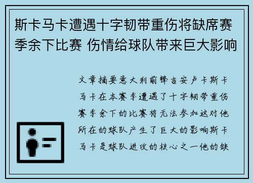 斯卡马卡遭遇十字韧带重伤将缺席赛季余下比赛 伤情给球队带来巨大影响