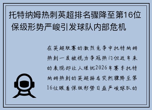 托特纳姆热刺英超排名骤降至第16位 保级形势严峻引发球队内部危机
