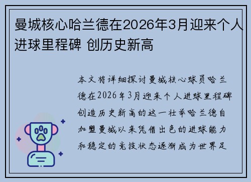 曼城核心哈兰德在2026年3月迎来个人进球里程碑 创历史新高