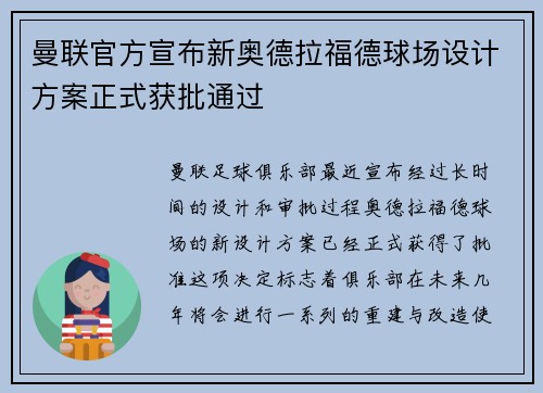 曼联官方宣布新奥德拉福德球场设计方案正式获批通过