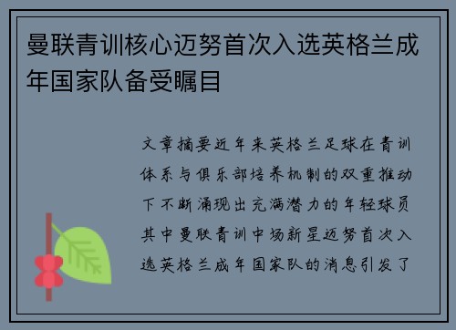 曼联青训核心迈努首次入选英格兰成年国家队备受瞩目