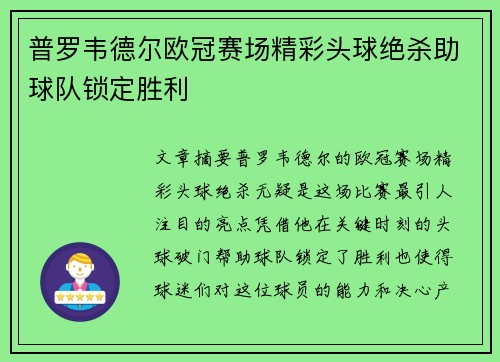 普罗韦德尔欧冠赛场精彩头球绝杀助球队锁定胜利 普罗韦德尔欧冠赛场精彩头球绝杀助球队锁定胜利