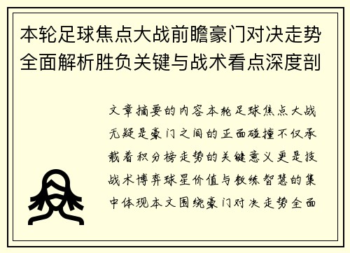 本轮足球焦点大战前瞻豪门对决走势全面解析胜负关键与战术看点深度剖析
