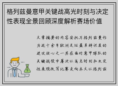 格列兹曼意甲关键战高光时刻与决定性表现全景回顾深度解析赛场价值