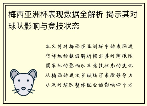 梅西亚洲杯表现数据全解析 揭示其对球队影响与竞技状态