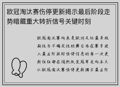 欧冠淘汰赛伤停更新揭示最后阶段走势暗藏重大转折信号关键时刻