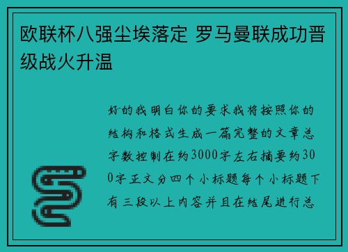 欧联杯八强尘埃落定 罗马曼联成功晋级战火升温
