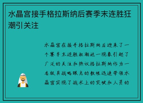 水晶宫接手格拉斯纳后赛季末连胜狂潮引关注