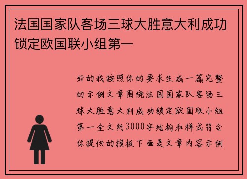 法国国家队客场三球大胜意大利成功锁定欧国联小组第一 法国国家队客场三球大胜意大利成功锁定欧国联小组第一