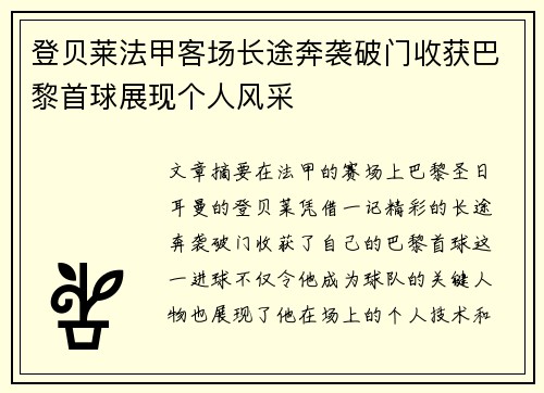 登贝莱法甲客场长途奔袭破门收获巴黎首球展现个人风采