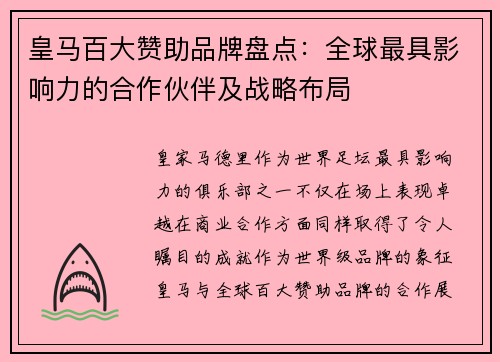 皇马百大赞助品牌盘点：全球最具影响力的合作伙伴及战略布局