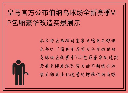 皇马官方公布伯纳乌球场全新赛季VIP包厢豪华改造实景展示