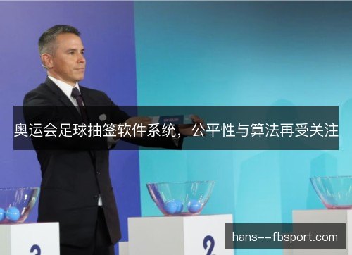 奥运会足球抽签软件系统，公平性与算法再受关注