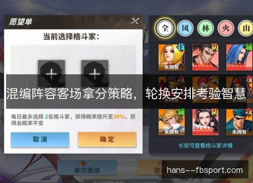 混编阵容客场拿分策略，轮换安排考验智慧